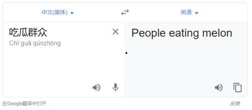 吃瓜群众 英语翻译